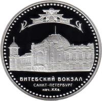 Russia coin 3 Roubles - Vitebsky Railway Station (2009) reverse reverse of 3 Roubles - Vitebsky Railway Station (2009) coin with Y# 1182 from Russia. Inscription: ВИТЕБСКИЙ ВОКЗАЛ САНКТ-ПЕТЕРБУРГ НАЧ. XX