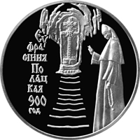Belarus coin 1 Rouble - Belarusian History and Culture - 900th Anniversary of Euphrosyne of Polotsk (2001) reverse reverse of 1 Rouble - Belarusian History and Culture - 900th Anniversary of Euphrosyne of Polotsk (2001) coin with KM# 110 from Belarus. Inscription: EЎФРАСІННЯ ПОЛАЦКАЯ 900 ГОД