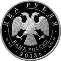 Russia coin 2 Roubles - Alexander Dargomyzhsky (2013) obverse obverse of 2 Roubles - Alexander Dargomyzhsky (2013) coin with Y# 1419 from Russia. Inscription: ДВА РУБЛЯ БАНК РОССИИ Ag 925 15,55 2013 г.