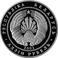 obverse of 1 Rouble - Belarusian National Parks and Nature Reserves - Braslaw Lakes National Park. Herring Gull (2003) coin with KM# 55 from Belarus. Inscription: РЭСПУБЛIКА БЕЛАРУСЬ 2003 АД3IН РУБЕЛЬ