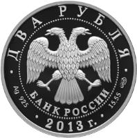 Russia coin 2 Roubles - 150th Anniversary of Vladimir Vernadsky (2013) obverse obverse of 2 Roubles - 150th Anniversary of Vladimir Vernadsky (2013) coin with Y# 1426 from Russia. Inscription: ДВА РУБЛЯ БАНК РОССИИ Ag 925 15,55 2013 г.