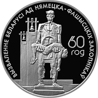 reverse of 1 Rouble - Fascism's victims (2004) coin with KM# 83 from Belarus. Inscription: 60 ГОД ВЫЗВАЛЕННЕ БЕЛАРУСІ АД НЯМЕЦКА–ФАШЫСЦКІХ ЗАХОПНІКАЎ