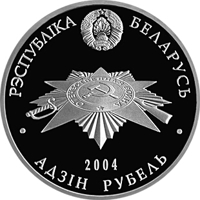 obverse of 1 Rouble - Defenders of the Brest Fortress (2004) coin with KM# 80 from Belarus. Inscription: РЭСПУБЛIКА БЕЛАРУСЬ АД3IН РУБЕЛЬ 2004