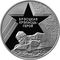 reverse of 1 Rouble - Defenders of the Brest Fortress (2004) coin with KM# 80 from Belarus. Inscription: БРЭСЦКАЯ КРЭПАСЦЬ–ГЕРОЙ