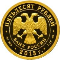 obverse of 50 Roubles - 250th Anniversary of the General Staff of the Russian Armed Forces (2013) coin from Russia. Inscription: ПЯТЬДЕСЯТ РУБЛЕЙ БАНК РОССИИ 2013 Au 999 7,78 СПМh