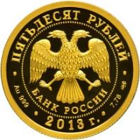 Russia coin 50 Roubles - 250th Anniversary of the General Staff of the Russian Armed Forces (2013) obverse obverse of 50 Roubles - 250th Anniversary of the General Staff of the Russian Armed Forces (2013) coin from Russia. Inscription: ПЯТЬДЕСЯТ РУБЛЕЙ БАНК РОССИИ 2013 Au 999 7,78 СПМh