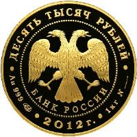 obverse of 10000 Roubles - 170th Anniversary of Sberbank (2012) coin with Y# 1371 from Russia. Inscription: ДЕСЯТЬ ТЫСЯЧ РУБЛЕЙ БАНК РОССИИ Au 999 СПМД 201