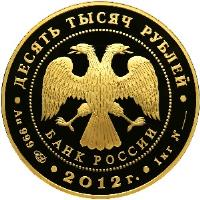 Russia coin 10000 Roubles - 170th Anniversary of Sberbank (2012) obverse obverse of 10000 Roubles - 170th Anniversary of Sberbank (2012) coin with Y# 1371 from Russia. Inscription: ДЕСЯТЬ ТЫСЯЧ РУБЛЕЙ БАНК РОССИИ Au 999 СПМД 201