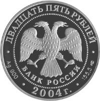 Russia coin 25 Roubles - 300th Anniversary of Currency Reform of Peter I (2004) obverse obverse of 25 Roubles - 300th Anniversary of Currency Reform of Peter I (2004) coin with Y# 830 from Russia. Inscription: ДВАДЦАТЬ ПЯТЬ РУБЛЕЙ БАНК РОССИИ Ag 900 * 2004г. * 155.5