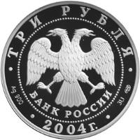 Russia coin 3 Roubles - 300th Anniversary of Currency Reform of Peter I (2004) obverse obverse of 3 Roubles - 300th Anniversary of Currency Reform of Peter I (2004) coin with KM# 863 from Russia. Inscription: ТРИ РУБЛЯ БАНК РОССИИ Ag 900 * 2004г. * 31.1