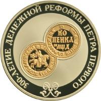 Russia coin 3 Roubles - 300th Anniversary of Currency Reform of Peter I (2004) reverse reverse of 3 Roubles - 300th Anniversary of Currency Reform of Peter I (2004) coin with KM# 863 from Russia. Inscription: 300-ЛЕТИЕ ДЕНЕЖНОЙ РЕФОРМЫ ПЕТРА ПЕРВОГО