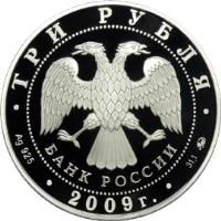 Russia coin 3 Roubles - History of Russian Currency (2009) obverse obverse of 3 Roubles - History of Russian Currency (2009) coin with Y# 1161 from Russia. Inscription: ТРИ РУБЛЯ БАНК РОССИИ Ag 925 * 2009г. * 31.1