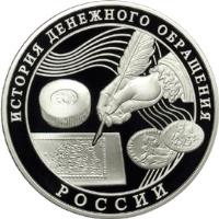 Russia coin 3 Roubles - History of Russian Currency (2009) reverse reverse of 3 Roubles - History of Russian Currency (2009) coin with Y# 1161 from Russia. Inscription: ИСТОРИЯ ДЕНЕЖНОГО ОБРАЩЕНИЯ РОССИИ