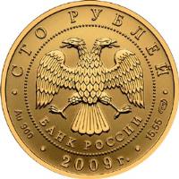 Russia coin 100 Roubles - History of Russian Currency (2009) obverse obverse of 100 Roubles - History of Russian Currency (2009) coin with Y# 1163 from Russia. Inscription: СТО РУБЛЕЙ БАНК РОССИИ Au 900 * 2009 г. * 31,1