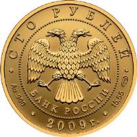 obverse of 100 Roubles - History of Russian Currency (2009) coin with Y# 1163 from Russia. Inscription: СТО РУБЛЕЙ БАНК РОССИИ Au 900 * 2009 г. * 31,1