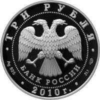 Russia coin 3 Roubles - Bank of Russia (2010) obverse obverse of 3 Roubles - Bank of Russia (2010) coin with Y# 1228 from Russia. Inscription: ТРИ РУБЛЯ БАНК РОССИИ Ag 925 * 2010г. * 31.1