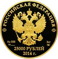 obverse of 25000 Roubles - History of the Olympic Movement (2013 - 2014) coin with Y# 1500 from Russia. Inscription: РОССИЙСКАЯ ФЕДЕРАЦИЯ Au 999 N_______ 3 кг СПМД 25000 рубл&#