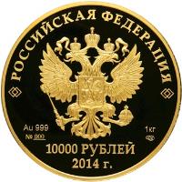 Russia coin 10000 Roubles - Matsesta (2014) obverse obverse of 10000 Roubles - Matsesta (2014) coin with Y# 1499 from Russia. Inscription: РОССИЙСКАЯ ФЕДЕРАЦИЯ Au 999 №___ 1 кг СПМД 10000 Р