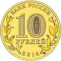 reverse of 10 Roubles - Nalchik (2014) coin with Y# 1571 from Russia. Inscription: БАНК РОССИИ 10 РУБЛЕЙ 2014