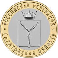 obverse of 10 Roubles - Saratov Oblast (2014) coin with Y# 1567 from Russia. Inscription: РОССИЙСКАЯ ФЕДЕРАЦИЯ САРАТОВСКАЯ ОБЛА