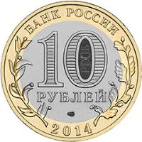 reverse of 10 Roubles - Saratov Oblast (2014) coin with Y# 1567 from Russia. Inscription: БАНК РОССИИ 10 РУБЛЕЙ 2014