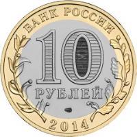 reverse of 10 Roubles - Penza Oblast (2014) coin with Y# 1566 from Russia. Inscription: БАНК РОССИИ 10 РУБЛЕЙ 2014