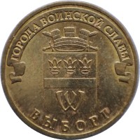 Russia coin 10 Roubles - Vyborg (2014) obverse obverse of 10 Roubles - Vyborg (2014) coin with Y# 1572 from Russia. Inscription: ГОРОДА ВОИНСКОЙ СЛАВЫ ВЫБОРГ