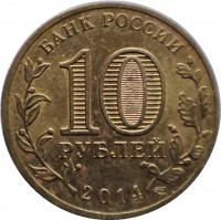 Russia coin 10 Roubles - Vyborg (2014) reverse reverse of 10 Roubles - Vyborg (2014) coin with Y# 1572 from Russia. Inscription: БАНК РОССИИ 10 РУБЛЕЙ 2014