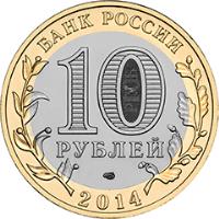 Russia coin 10 Roubles - Republic of Ingushetia (2014) reverse reverse of 10 Roubles - Republic of Ingushetia (2014) coin with Y# 1568 from Russia. Inscription: БАНК РОССИИ 10 РУБЛЕЙ 2014