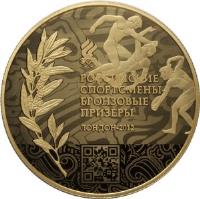 reverse of 10 Roubles - Bronze winners of XXX Olympic games 2012 (2014) coin with Y# 1514 from Russia. Inscription: РОССИЙСКИЕ СПОРТСМЕНЫ БРОНЗОВЫЕ ПР&#