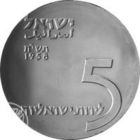 obverse of 5 Lirot - 10th Anniversary of Independence (1958) coin with KM# 21 from Israel. Inscription: ישראל اسرائيل תשי׳׳ח 1958 5 לירות ישראליות