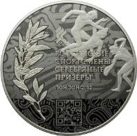 Russia coin 50 Roubles - Silver winners of XXX Olympic games 2012 (2014) reverse reverse of 50 Roubles - Silver winners of XXX Olympic games 2012 (2014) coin with Y# 1515 from Russia. Inscription: РОССИЙСКИЕ СПОРТСМЕНЫ СЕРЕБРЯНЫЕ П