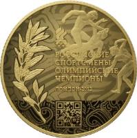 reverse of 100 Roubles - Gold winners of XXX Olympic games 2012 (2014) coin with Y# 1516 from Russia. Inscription: РОССИЙСКИЕ СПОРТСМЕНЫ ОЛИМПИЙСКИЕ &#