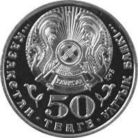 obverse of 50 Tenge - Mağjan Jumabayev (2013) coin from Kazakhstan. Inscription: 50 · · · ҚАЗАҚСТАН · ТЕҢГЕ · ҰЛТТЫҚ БАНКI · · · ҚҰБ