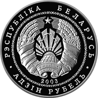 obverse of 1 Rouble - Belarusian Architectural Monuments - The Church of the Savior and Transfiguration (2003) coin with KM# 56 from Belarus. Inscription: РЭСПУБЛIКА–БЕЛАРУСЬ 2003 АД3IН РУБЕЛЬ