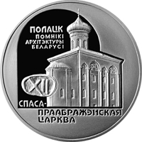 Belarus coin 1 Rouble - Belarusian Architectural Monuments - The Church of the Savior and Transfiguration (2003) reverse reverse of 1 Rouble - Belarusian Architectural Monuments - The Church of the Savior and Transfiguration (2003) coin with KM# 56 from Belarus. Inscription: ПОЛАЦК ПОМНIКI АРХIТЭКТУРЫ БЕЛАРУСI СПАСА–ПРААБРАЖЭНСКАЯ ЦАРКВА