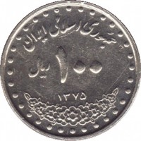 reverse of 100 Rial - Shrine of Imam Reza (1992 - 2003) coin with KM# 1261 from Iran. Inscription: جمهوری اسلامی ايران ١٠٠ ریال ١٣٧۶