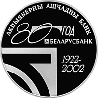 reverse of 1 Rouble - 80th Anniversary of Belarusbank (2002) coin with KM# 69 from Belarus. Inscription: АКЦЫЯНЕРНЫ АШЧАДНЫ БАНК 80 ГОД БЕЛАРУСБАНК 1922–2002