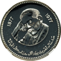 Pakistan coin 100 Rupees - 100th Anniversary - Birth of Allama Mohammad Iqbal (1977) reverse reverse of 100 Rupees - 100th Anniversary - Birth of Allama Mohammad Iqbal (1977) coin with KM# 48 from Pakistan.