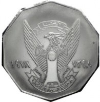 KM# 75 النصر لنا. ١٣٩٨ ١٩٧٨. جمهورية السودان الديمقراطية.