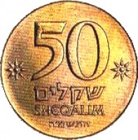 Israel coin 50 Sheqalim (1984 - 1985) reverse reverse of 50 Sheqalim (1984 - 1985) coin with KM# 139 from Israel. Inscription: 50 שקלים SHEQALIM התשמ