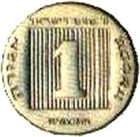 reverse of 1 Agora - Israel's 40th Anniversary (1988) coin with KM# 193 from Israel. Inscription: מ' שנים לישראל 1 אגורה AGORA התשמ