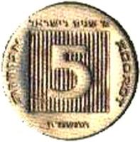 Israel coin 5 Agorot - Israel's 40th Anniversary (1988) reverse reverse of 5 Agorot - Israel's 40th Anniversary (1988) coin with KM# 194 from Israel. Inscription: מ' שנים לישראל 5 אגורות AGOROT התשמ