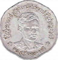 obverse of 25 Pyas (1966) coin with KM# 41 from Myanmar.