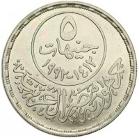 KM# 806 ٥جنيهات١٤١٢-١٩٩٢جمهورية مصر العربية.