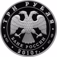 Russia coin 3 Rubles - The 65th Anniversary of the Victory in the Great Patriotic war of 1941-1945 (2010) obverse obverse of 3 Rubles - The 65th Anniversary of the Victory in the Great Patriotic war of 1941-1945 (2010) coin with Y# 1242 from Russia. Inscription: ТРИ РУБЛЯ БАНК РОССИИ • Ag 925 • 2010 г. • 31,1 СПМД •