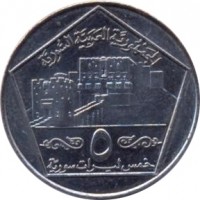 reverse of 5 Pounds (1996) coin with KM# 123 from Syria. Inscription: ٥ الجمهورية العربية السورية خمس ليرات سو&