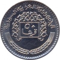 reverse of 50 Piastres - 3 stars on shield (1979) coin with KM# 119 from Syria. Inscription: الجمهورية العربية السورية ٥٠ قرشا