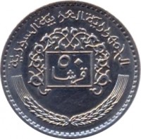 Syria coin 50 Piastres - 3 stars on shield (1979) reverse reverse of 50 Piastres - 3 stars on shield (1979) coin with KM# 119 from Syria. Inscription: الجمهورية العربية السورية ٥٠ قرشا