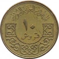 Syria coin 10 Piastres - 3 stars on shield (1962 - 1965) reverse reverse of 10 Piastres - 3 stars on shield (1962 - 1965) coin with KM# 95 from Syria. Inscription: الجمهورية العربية السورية ١٠ قروش